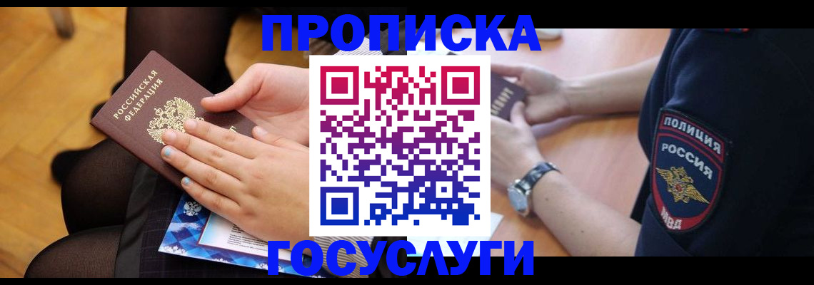 прописка от собственника в Химках